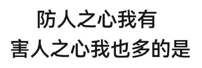 防人之心我有 害人之心我也多的是