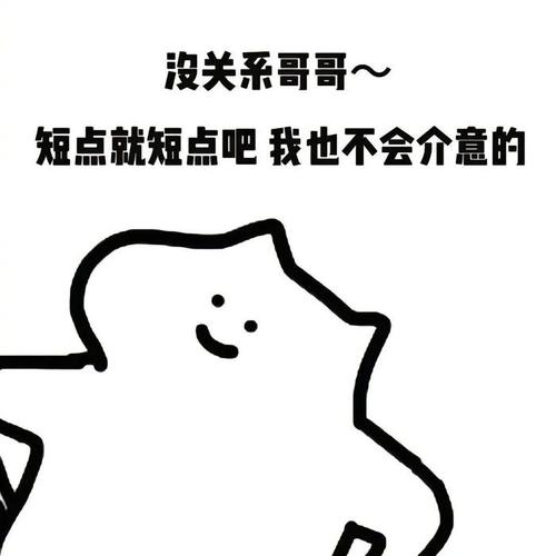 没关系哥哥~ 短点就短点吧我也不会介意的