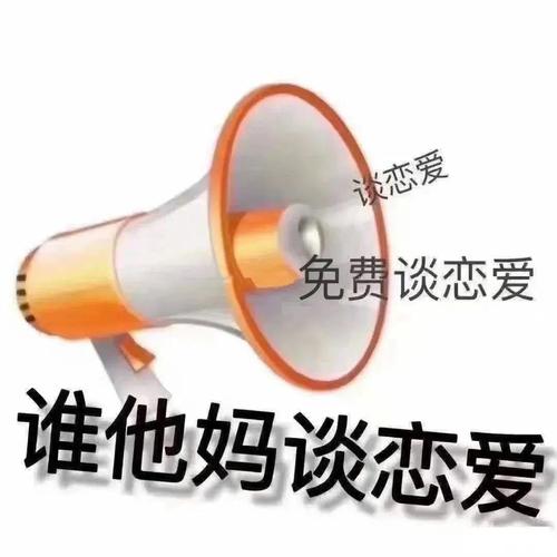 谈恋爱 免费谈恋爱 谁他妈谈恋爱