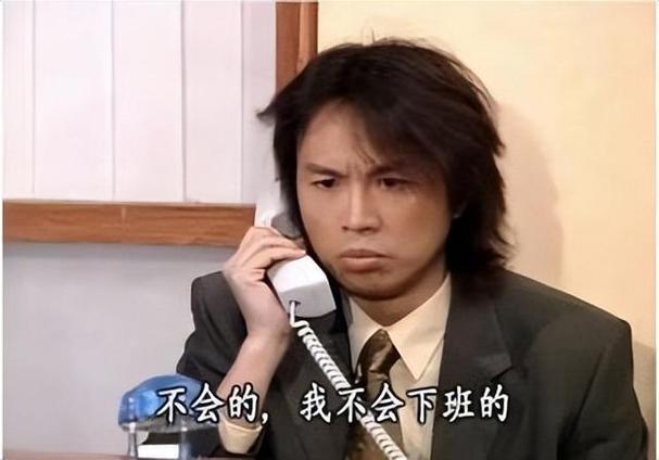 不会的，我不会下班的