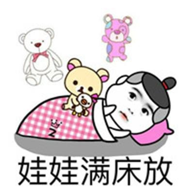 娃娃满床放