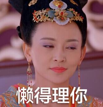 懒得理你