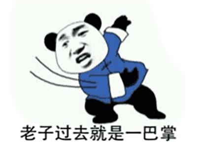 老子过去就是一巴掌