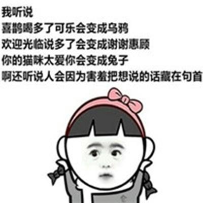 我听说 喜鹊喝多了可乐会变成乌鸦 欢迎光临说多了会变成谢谢惠顾 你的猫咪太爱你会变成兔子 啊还听说人会因为害羞把想说的话藏在句首