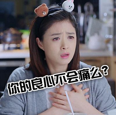 你的良心不会痛么？