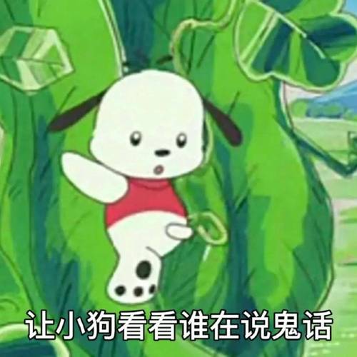 让小狗看看谁在说鬼话
