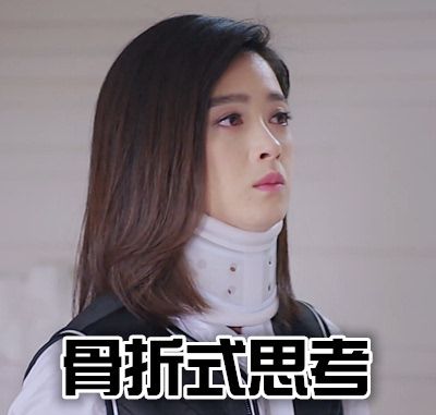 骨折式思考