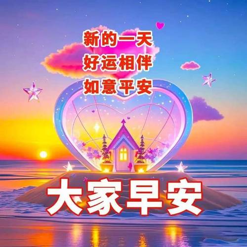 新的一天 好运相伴 如意平安 大家早安