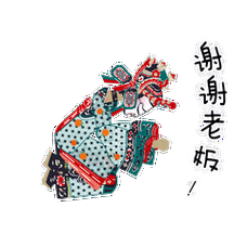 谢々老 奴