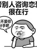 别人咨询恋 很在行 不爱你 分手吧