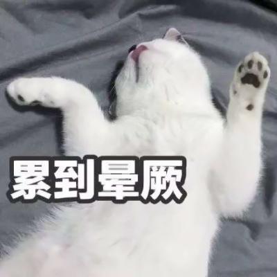 累到晕厥
