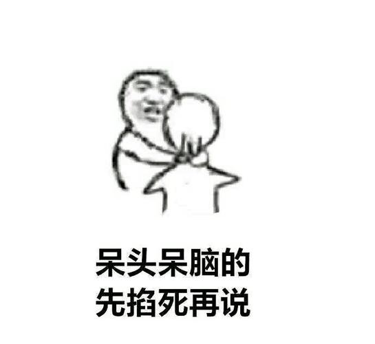 呆头呆脑的 先掐死再说