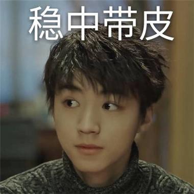 稳中带皮