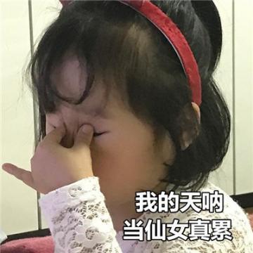 我的天呐 当仙女真累
