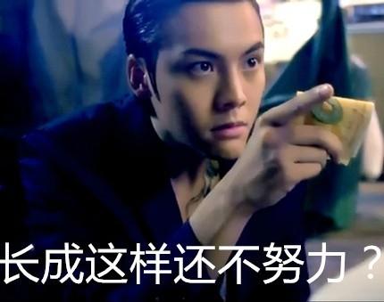 长成这样还不努力？