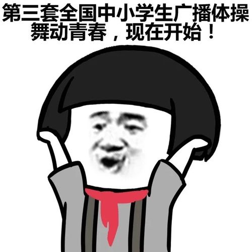 第三套全国中小学生广播体操 舞动青春，现在开始！