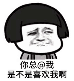 你总@我 是不是喜欢我啊