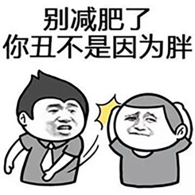 别减肥了 你丑不是因为胖