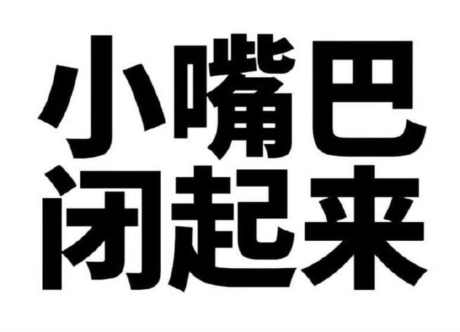 小嘴巴 闭起来