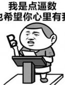 我是点逼数 希望你心里有