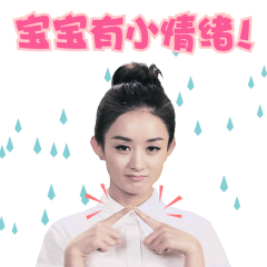 宝宝有小情绪！