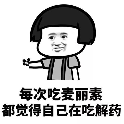 每次吃麦丽素 都觉得自己在吃解药