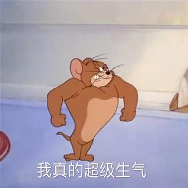 我真的超级生气