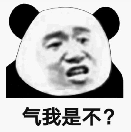 气我是不？