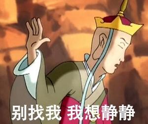 别找我我想静静