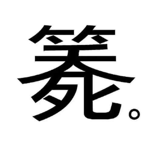 笨。