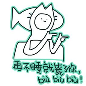 再不睡就装了你 biubibibiu!