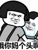 我你妈个头耶