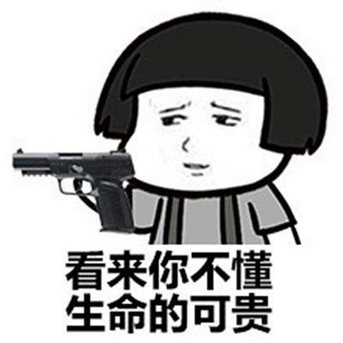 看来你不懂 生命的可贵