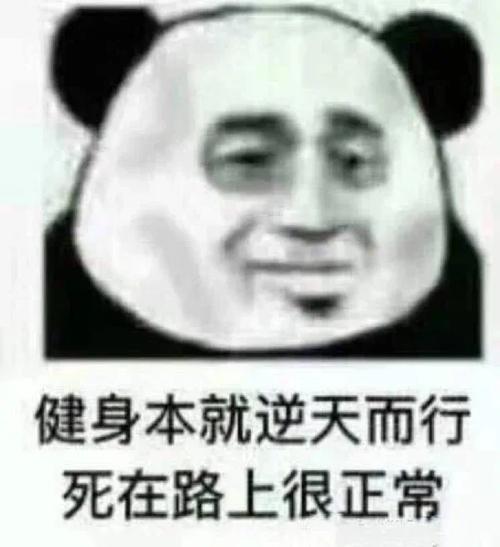健身本就逆天而行 死在路上很正常