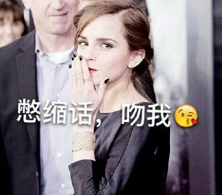 憨缩话，吻我