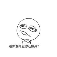给你发红包你还嫌弃？
