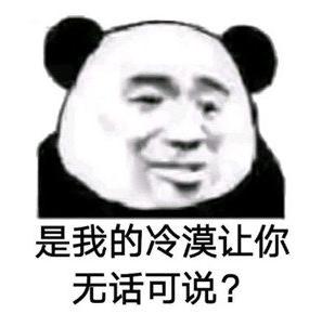 是我的冷漠让你 无话可说？