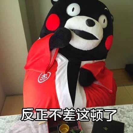反正不差这顿了