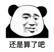 还是算了吧