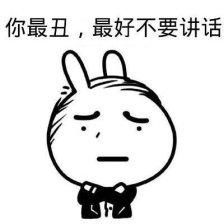 你最丑，最好不要讲话