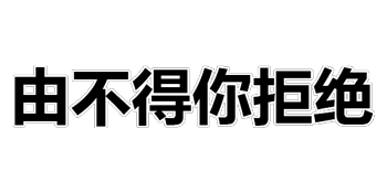 由不得你拒绝