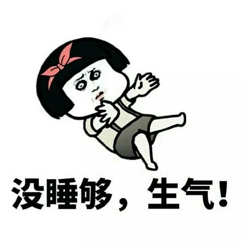 没睡够，生气！