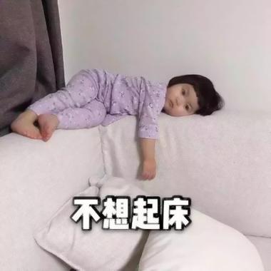 不想起床