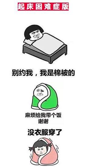 起床困难症版 别约我，我是棉被的 麻烦给我带个饭 谢谢 没衣服穿了