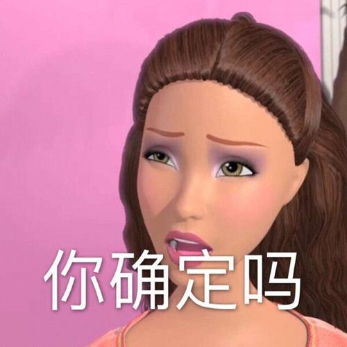 你确定吗