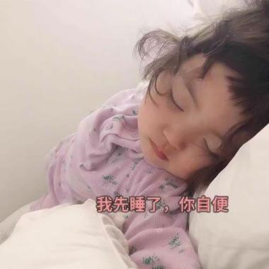 我先睡了，你自便