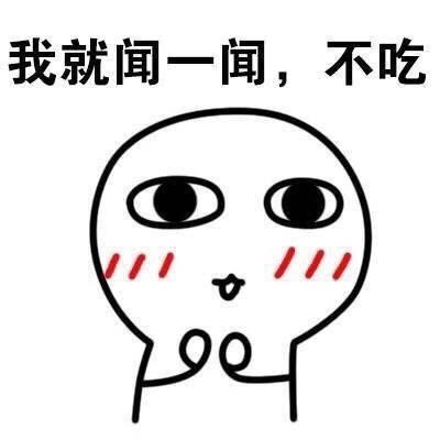 我就闻一闻，不吃
