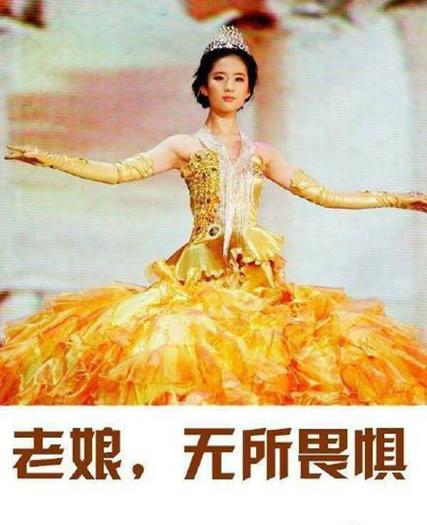 老娘，无所畏惧