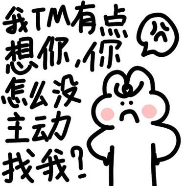 我TM有点 想你，你 怎么没 主动 找我？