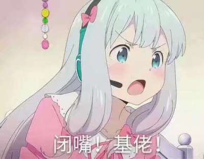 闭嘴基佬